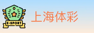 上海体彩 logo